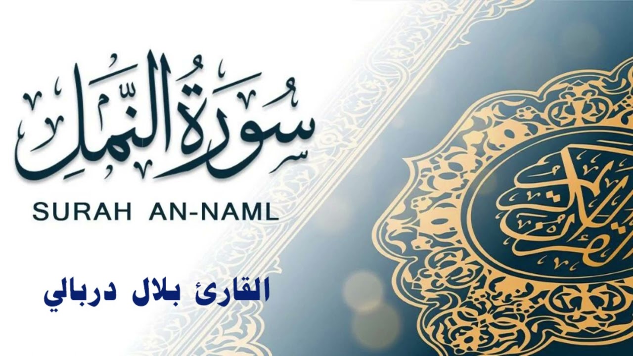 SURAH AN-NAML ( BILAL DIRBALY ) سورة النمل - القارئ بلال دربالي