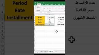 لو عايز تعرف قيمة القسط الشهرى لاى قرض فى الاكسل