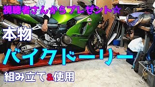 視聴者様からご提供☆【本物のバイクドーリー回転台】の組み立て方と使い方！