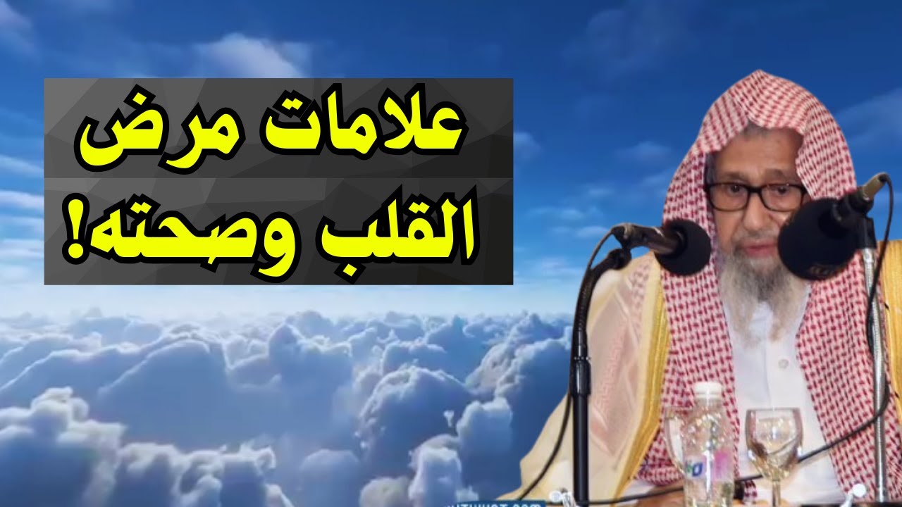 علامات مرض القلب وصحته! | فضيلة الشيخ صالح الفوزان