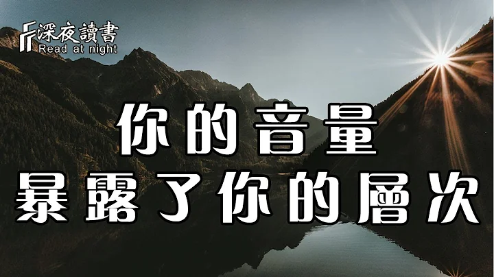 自古貴人聲音低，一個人說話的音量，暴露了他的層次！【深夜讀書】 - 天天要聞