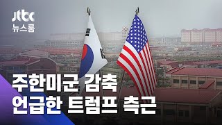 또 나온 주한미군 감축설…국방부 "논의사항 없어" / JTBC 뉴스룸