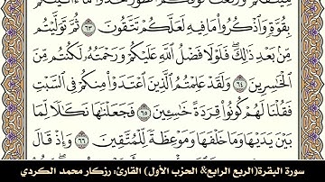 سورة البقرة (الربع الرابع & الحزب الأول) القارئ: رزكار محمد الكردي-المصحف مقسم لأرباع.