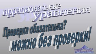 Иррациональные уравнения без проверки.