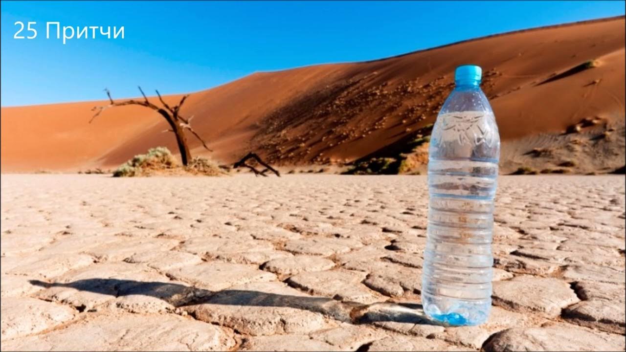 Форум без воды. Вода в пустыне. Бутылка воды в пустыне.