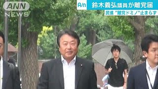 民進“離党ドミノ”止まらず　鈴木義弘議員が離党届(17/09/13)