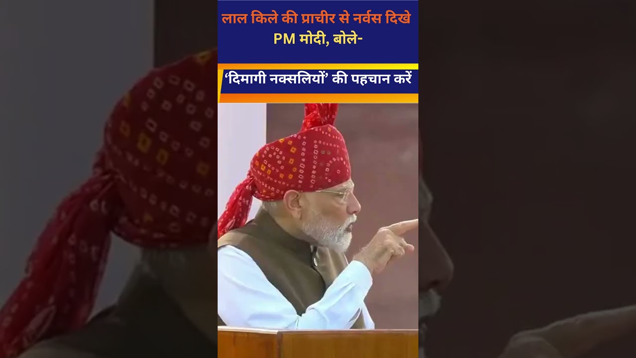13वें भाषण में लाल किले की प्राचीर से नर्वस दिखे PM मोदी, बोले- ‘दिमागी नक्सलियों’ की पहचान करें