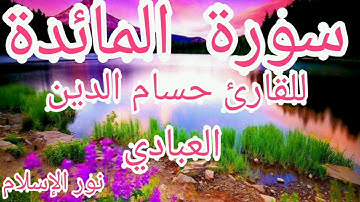 أحلى تلاوة من ما تيسر من سورة المائدة تريح الأعصاب روعة بإذن الله تعالى