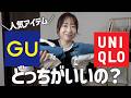 UNIQLOとGUを比較したら驚きの結果に！