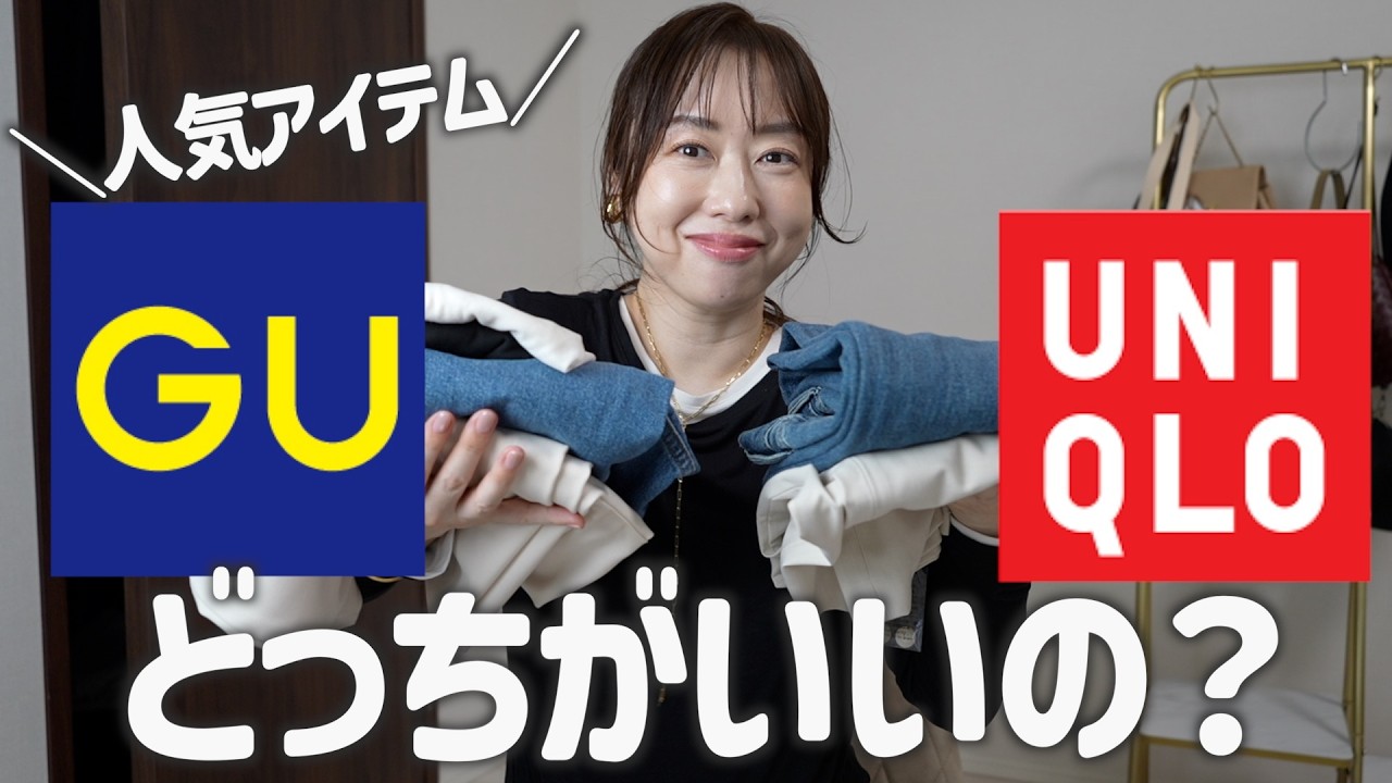 UNIQLO、GU 混載 １００キロ A comparison between UNIQLO and GU yielded surprising results