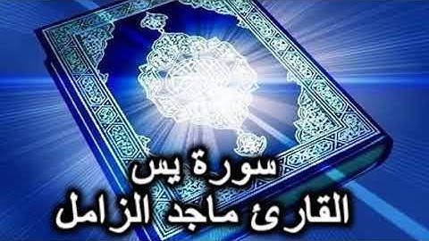 سورة يس كامله بصوت القارئ الشيخ ماجد الزامل