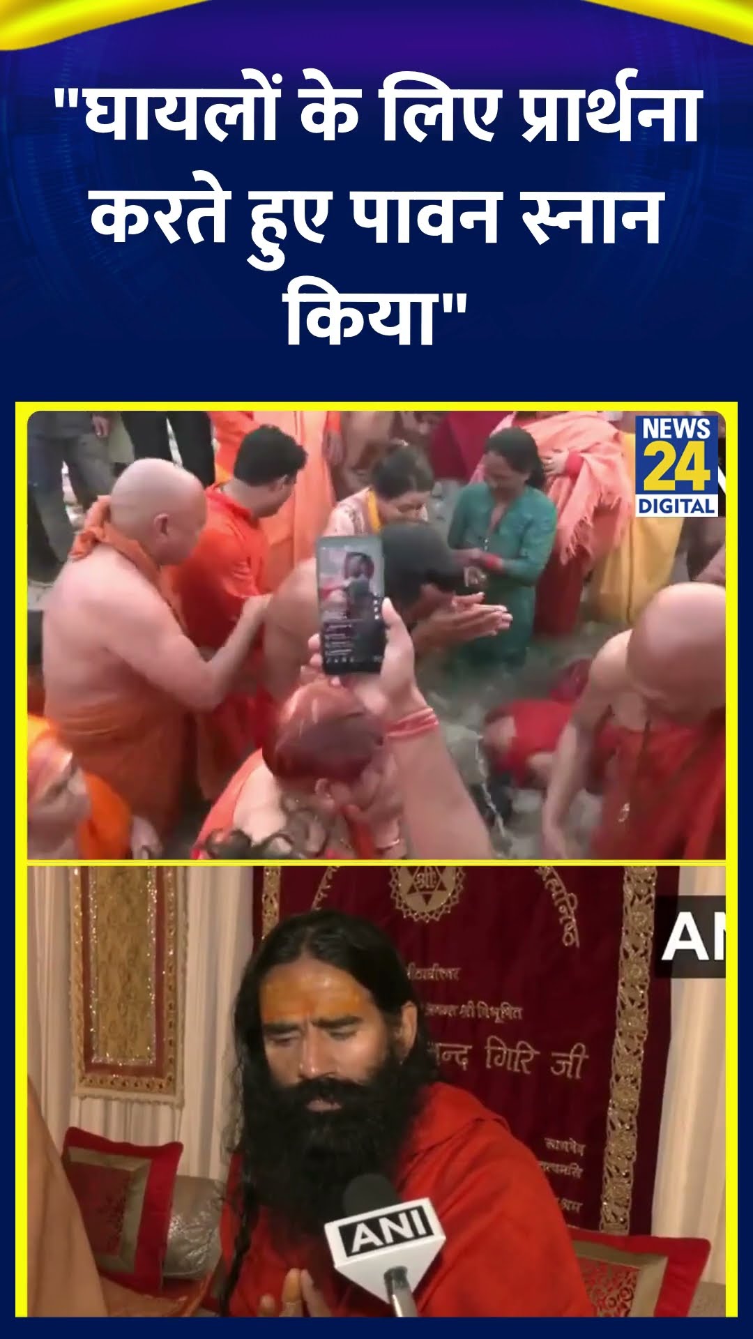 योग गुरु Baba Ramdev ने कहा | #babaramdev #mahakumbh2025 #prayagraj #MahakumbhStampede #shorts
