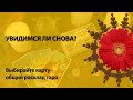 УВИДИМСЯ ЛИ МЫ СНОВА - ОТВЕТ ОРАКУЛА- ОБЩЕЕ ГАДАНИЕ ОНЛАЙН