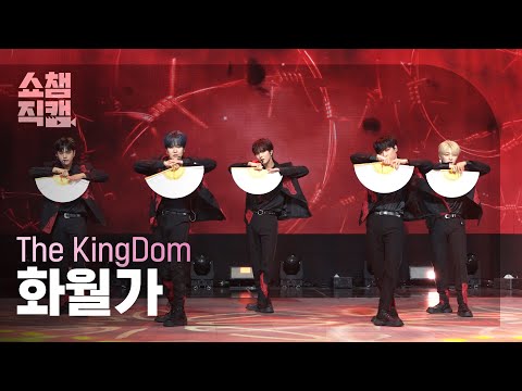 쇼챔직캠 4K The KingDom 더킹덤 화월가 Show Champion EP 571 251001