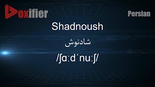 How To Pronunce Shadnoush شادنوش In Persian Farsi - Voxifier