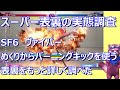 【SF6】ヴァイパー めくりから表裏バーニングキックの実態調査