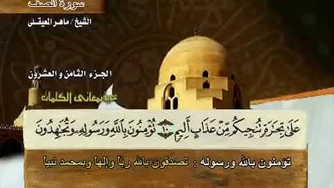 61 سورة الصف بصوت ماهر المعيقلي مع معاني الكلمات As Saff
