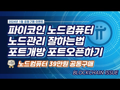   2024 파이코인 노드관리 잘하는방법 포트오픈 관리하기편