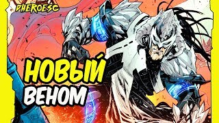 ВЕНОМ СТАЛ БОГОМ ЯРОСТИ? АСГАРДСКИЙ ВЕНОМ. MARVEL COMICS. #2