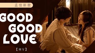 孟佳新歌《Good Good Love》MV Meng Jia New Song《Good Good Love》MV 20230713