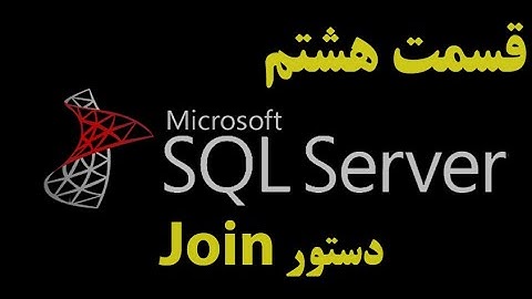 (SQL Server)دوره آموزشی اس کیو ال سرور قسمت هشتم: دستور Joinدر کوئری | Query Join in Sql1