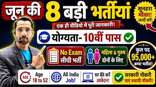 Top 8 Government Job Vacancy in June 2026 | Upcoming 08 सरकारी नौकरी के FORM | New Vacancy 2026