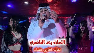 الفنان رعد الناصري | نازل يا قطار الشوك | صالة افاري بغداد