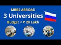 3 Good Universities Under 20 Lakh Budget - MBBS in Russia