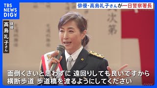 高島礼子さんが一日警察署長　反射材の使用など呼びかけ　警視庁｜TBS NEWS DIG