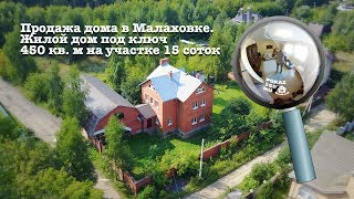 Показ дома | Продажа дома в Малаховке, Люберецкий район | дом 450 кв м участок 15 соток видео