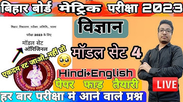 Bseb Matric Pariksha Vigyan Model Paper 4 2023 | Class 10 Science Model Set Vvi Objec 2023