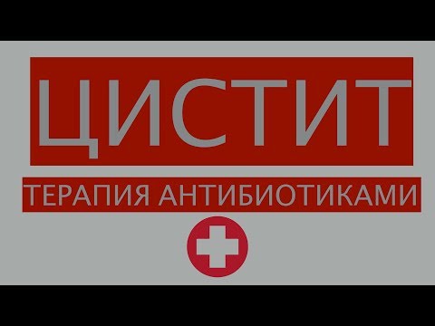 Цистит. Часть 2 - Терапия Антибиотиками.