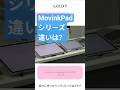 Wacom MovinkPad　2つの機種の違いを紹介！サイズやスペックなど #ペンタブ #ムービンクパッド #イラスト #ワコム