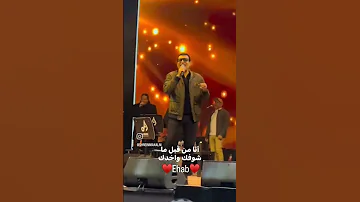ايهاب توفيق Ihab Tawfiq يانا يا جمالك يانا ياغرورك قدك انا انا 