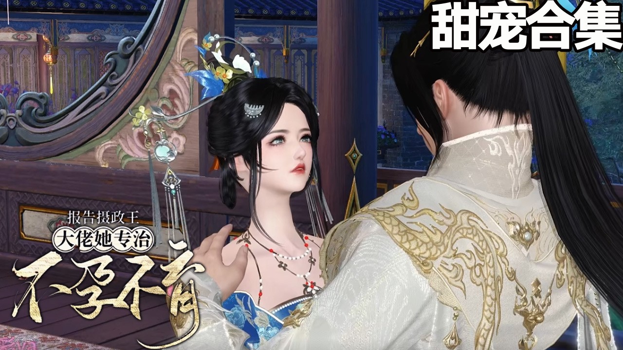 穿成团宠嫡女，权臣夜夜堵墙角
