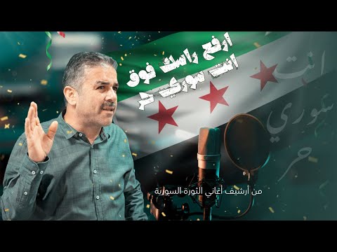 اغاني الثورة السورية الفنان احمد القسيم ارفع راسك فوق فوق انت سوري حر