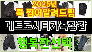 2025년 메트로시티가죽장갑 소중한 사람에게 주고 싶은 아이템 TOP 10