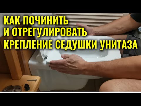 Как починить и отрегулировать крепление сиденья унитаза