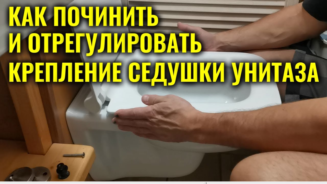Как починить и отрегулировать крепление сиденья унитаза - YouTube