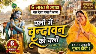 चली मैं वृन्दावन को चली | Chali Main Vrindavan Ko | Varindavan Bihari Ji Bhajan | @sadhvipurnimaji
