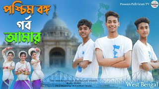 পশ্চিমবাংলা গর্ব আমার l West Bengal Song l Official Song l Palli Gram TV Latest Video 2024 screenshot 5