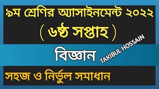 Class 9 Science 6th Week Assignment Answer 2022|| Class 9 Assignment Answer 2022 ||