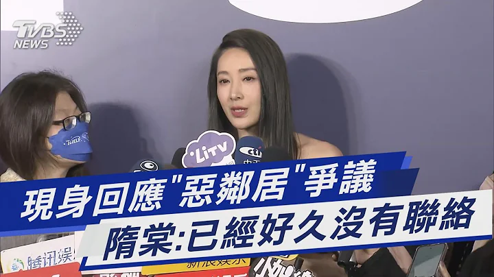 现身回应“恶邻居”争议 隋棠:已经好久没有联络｜TVBS新闻@TVBSNEWS01 - 天天要闻