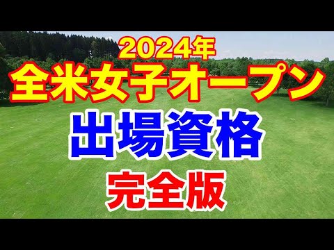 【LPGA米女子ゴルフツアー】2024年 全米女子オープン出場資格　USGA記載の正確な情報