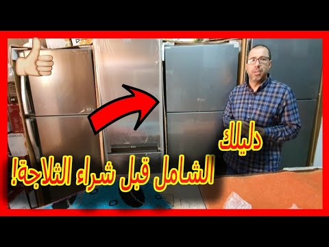 فيديو: كيفية اختيار الثلاجة: خصائص مهمة