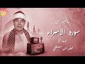 أرح مسامعك مع سورة الإسراء بصوت الشيخ خضر أحمد مصطفى في رحاب سكون الآيات