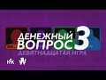 Денежный вопрос. Третий сезон. Девятнадцатая игра