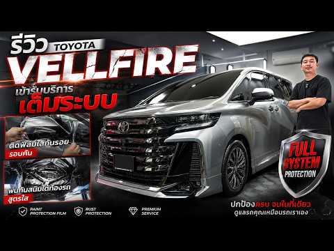 จัดเต็มทั้งคัน! TOYOTA VELLFIRE  แบบเต็มระบบ 33 Clean Garage 🛡️✨