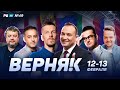 Верняк #49. Лучшие ставки на футбол на выходные. Генич Вишневский Петросьян Неценко Керимов Андронов