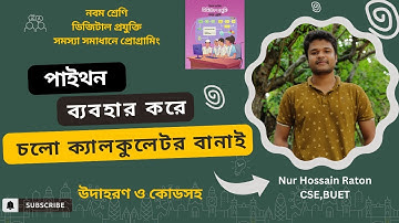 Lec-10: পাইথন ব্যবহার করে খুব সহজেই নিজের ক্যালকুলেটর বানানোর প্রোগ্রাম--কোডসহ Step-by-Step ব্যাখ্যা